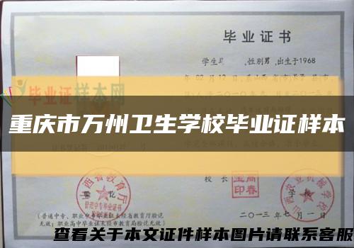 重庆市万州卫生学校毕业证样本缩略图