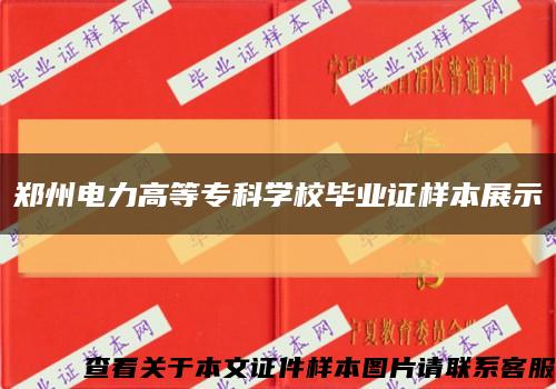 郑州电力高等专科学校毕业证样本展示缩略图