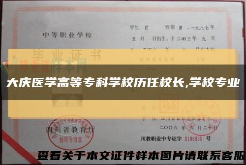 大庆医学高等专科学校历任校长,学校专业缩略图