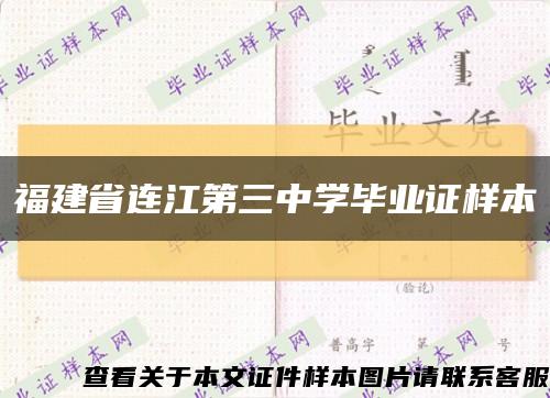 福建省连江第三中学毕业证样本缩略图