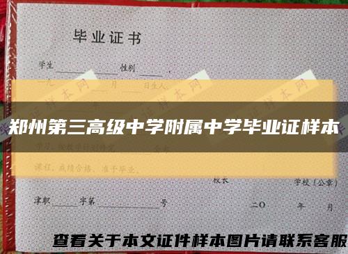 郑州第三高级中学附属中学毕业证样本缩略图