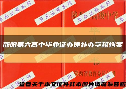 邵阳第六高中毕业证办理补办学籍档案缩略图