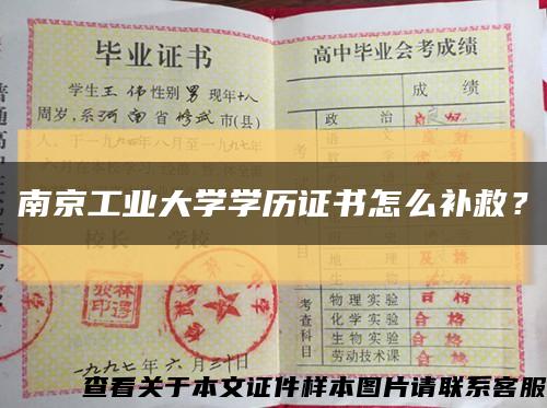 南京工业大学学历证书怎么补救？缩略图