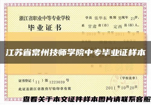 江苏省常州技师学院中专毕业证样本缩略图