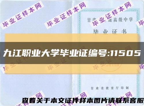 九江职业大学毕业证编号:11505缩略图