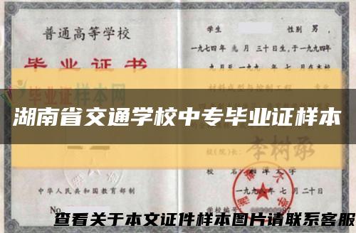 湖南省交通学校中专毕业证样本缩略图