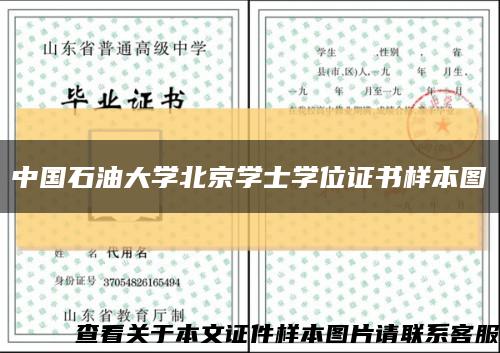 中国石油大学北京学士学位证书样本图缩略图