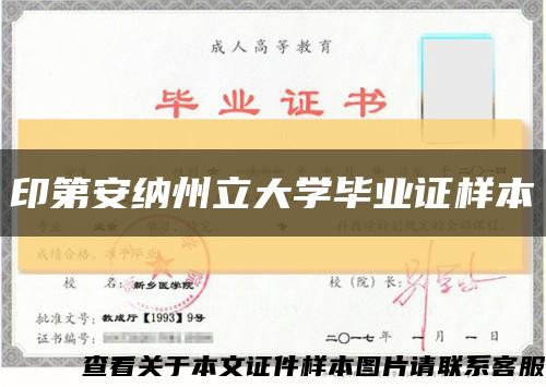 印第安纳州立大学毕业证样本缩略图
