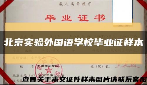 北京实验外国语学校毕业证样本缩略图