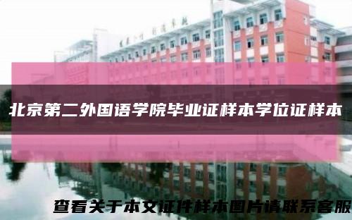 北京第二外国语学院毕业证样本学位证样本缩略图