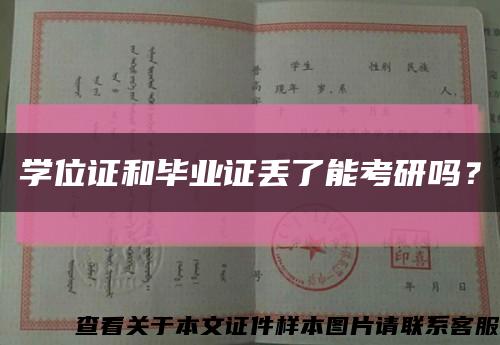 学位证和毕业证丢了能考研吗？缩略图