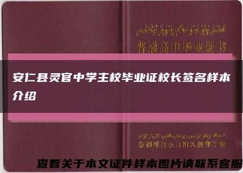 安仁县灵官中学主校毕业证校长签名样本介绍缩略图