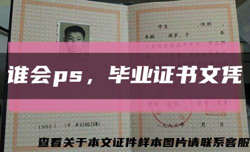 谁会ps，毕业证书文凭缩略图