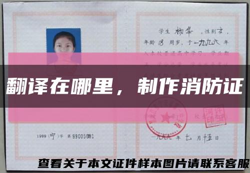 翻译在哪里，制作消防证缩略图