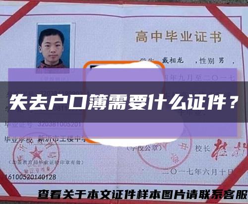 失去户口簿需要什么证件？缩略图