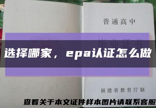 选择哪家，epa认证怎么做缩略图