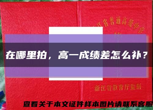在哪里拍，高一成绩差怎么补？缩略图