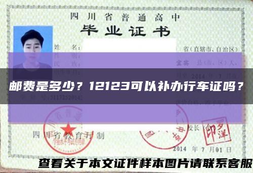邮费是多少？12123可以补办行车证吗？缩略图
