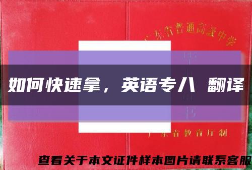 如何快速拿，英语专八 翻译缩略图