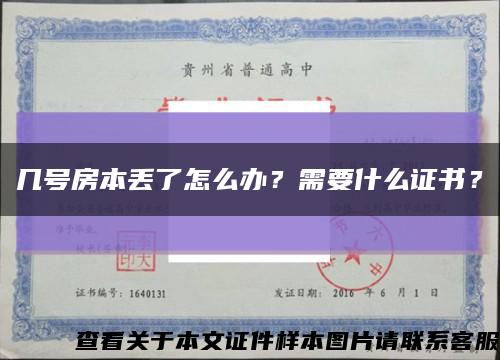 几号房本丢了怎么办？需要什么证书？缩略图