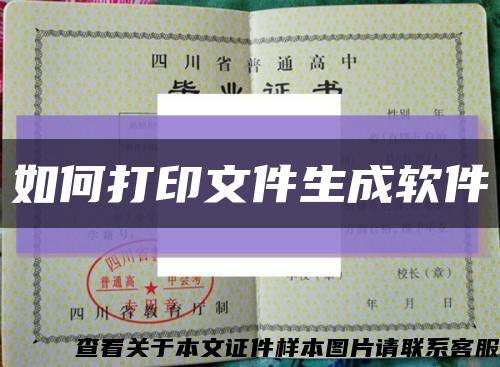 如何打印文件生成软件缩略图