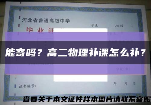 能寄吗？高二物理补课怎么补？缩略图