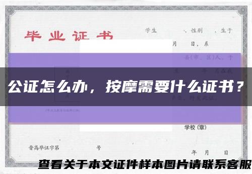 公证怎么办，按摩需要什么证书？缩略图