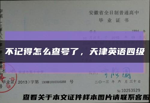 不记得怎么查号了，天津英语四级缩略图
