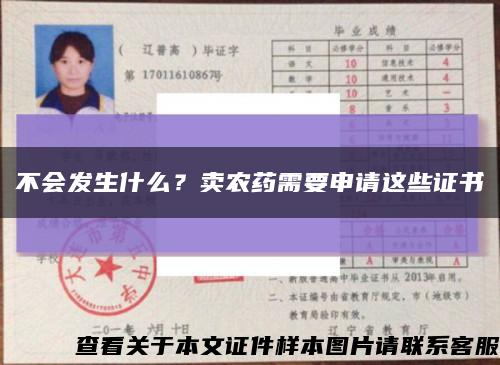 不会发生什么？卖农药需要申请这些证书缩略图