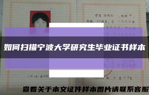 如何扫描宁波大学研究生毕业证书样本缩略图