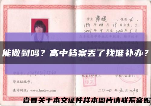 能做到吗？高中档案丢了找谁补办？缩略图