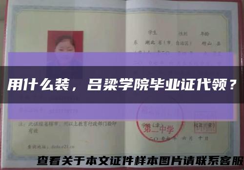 用什么装，吕梁学院毕业证代领？缩略图