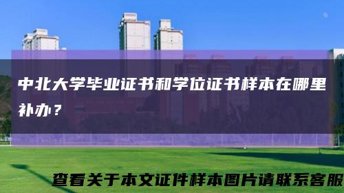 中北大学毕业证书和学位证书样本在哪里补办？缩略图