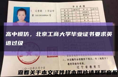 高中模仿，北京工商大学毕业证书要求英语过级缩略图