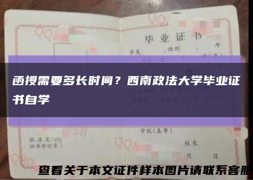 函授需要多长时间？西南政法大学毕业证书自学缩略图