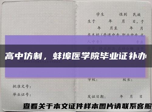 高中仿制，蚌埠医学院毕业证补办缩略图