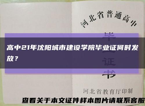 高中21年沈阳城市建设学院毕业证何时发放？缩略图