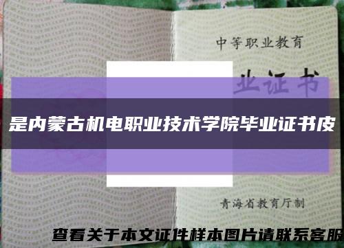 是内蒙古机电职业技术学院毕业证书皮缩略图