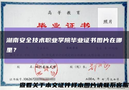 湖南安全技术职业学院毕业证书图片在哪里？缩略图