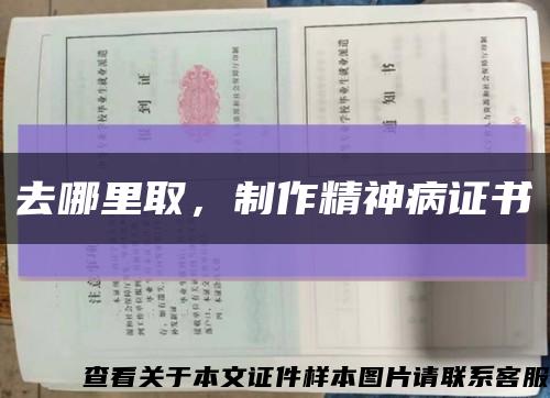 去哪里取，制作精神病证书缩略图