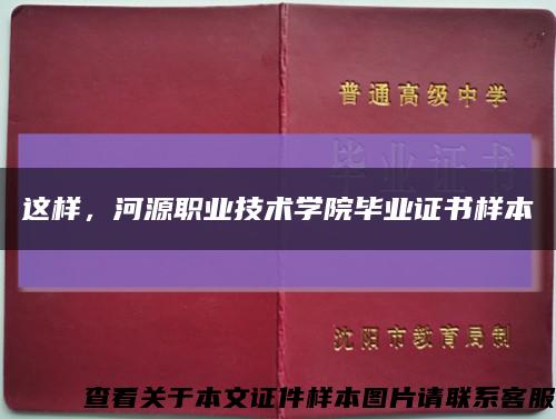 这样，河源职业技术学院毕业证书样本缩略图