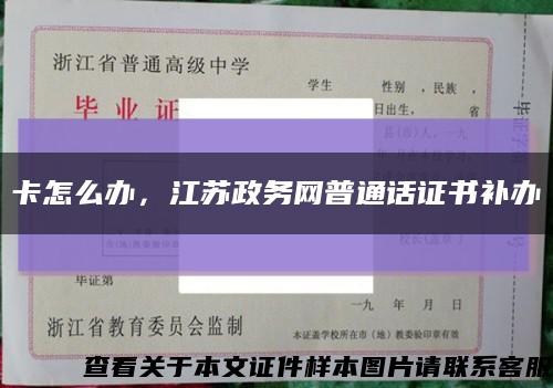 卡怎么办，江苏政务网普通话证书补办缩略图