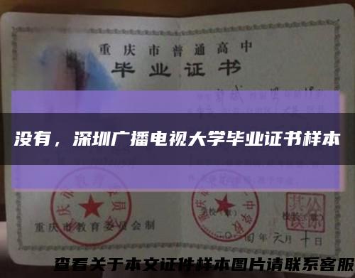 没有，深圳广播电视大学毕业证书样本缩略图