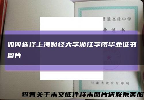 如何选择上海财经大学浙江学院毕业证书图片缩略图