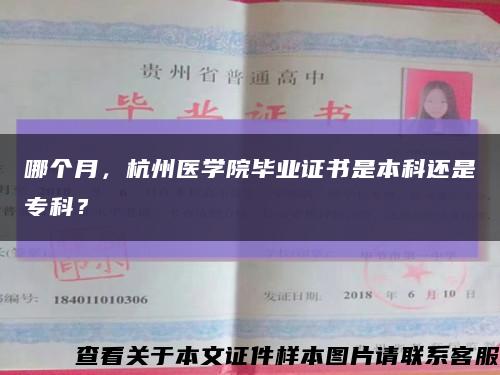 哪个月，杭州医学院毕业证书是本科还是专科？缩略图