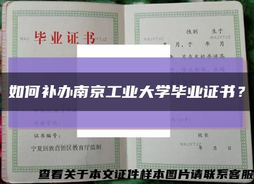 如何补办南京工业大学毕业证书？缩略图