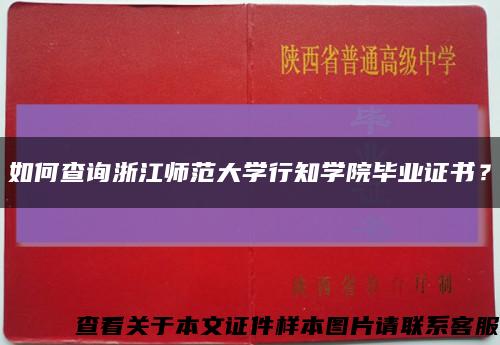 如何查询浙江师范大学行知学院毕业证书？缩略图