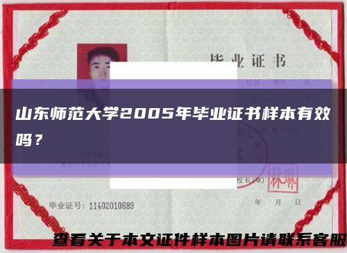 山东师范大学2005年毕业证书样本有效吗？缩略图