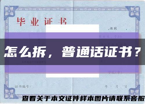 怎么拆，普通话证书？缩略图