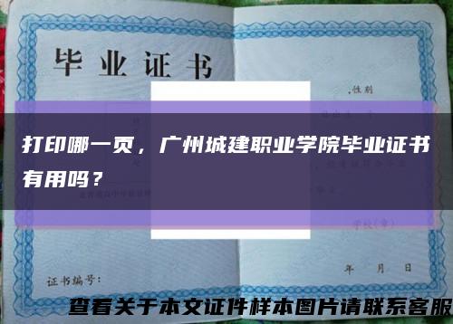 打印哪一页，广州城建职业学院毕业证书有用吗？缩略图